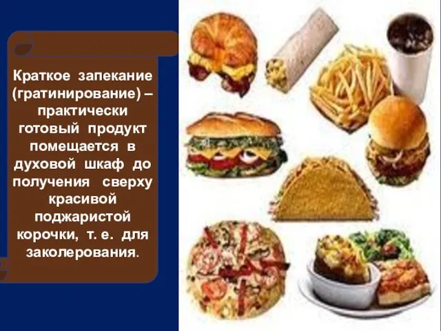 . Краткое запекание (гратинирование) – практически готовый продукт помещается в