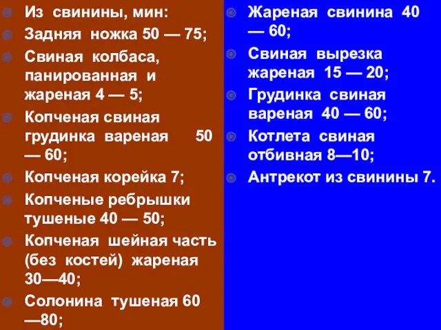 Из свинины, мин: Задняя ножка 50 — 75; Свиная колбаса,