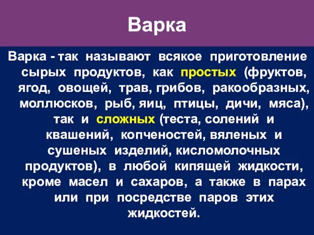 Варка Варка - так называют всякое приготовление сырых продуктов, как