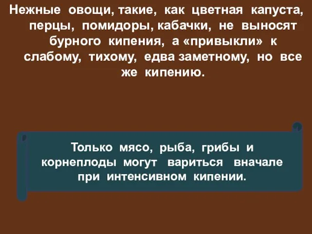 Нежные овощи, такие, как цветная капуста, перцы, помидоры, кабачки, не