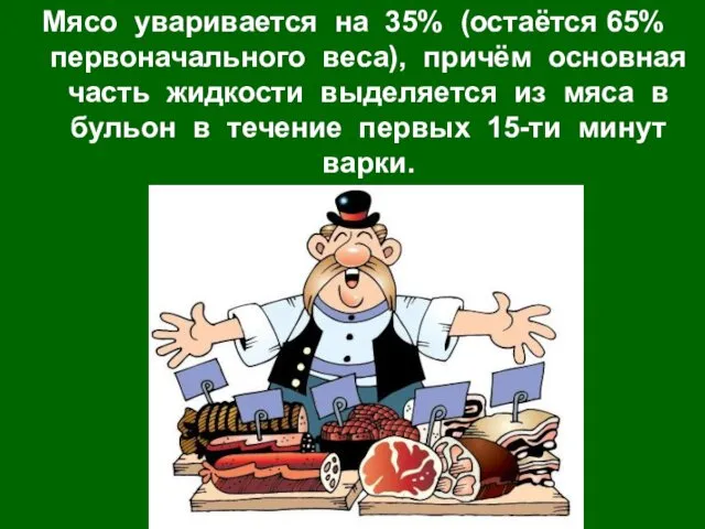 Мясо уваривается на 35% (остаётся 65% первоначального веса), причём основная