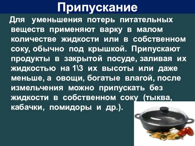 Припускание Для уменьшения потерь питательных веществ применяют варку в малом