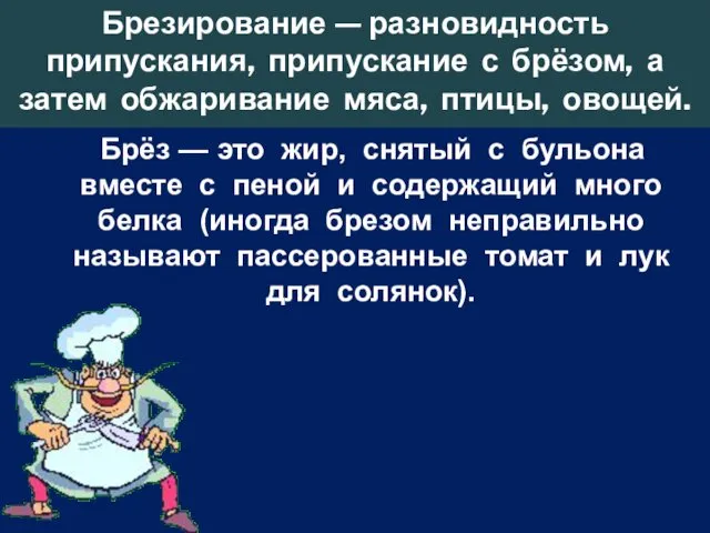 Брезирование — разновидность припускания, припускание с брёзом, а затем обжаривание