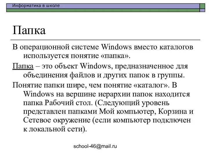 school-46@mail.ru Папка В операционной системе Windows вместо каталогов используется понятие «папка». Папка –