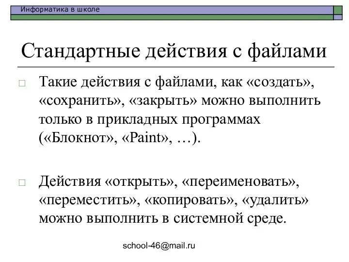 school-46@mail.ru Стандартные действия с файлами Такие действия с файлами, как «создать», «сохранить», «закрыть»