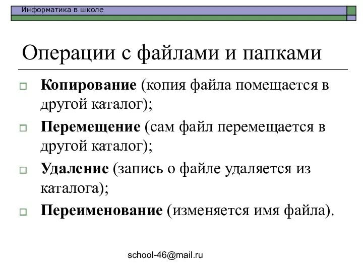 school-46@mail.ru Операции с файлами и папками Копирование (копия файла помещается в другой каталог);