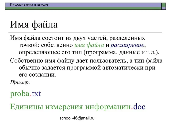 school-46@mail.ru Имя файла Имя файла состоит из двух частей, разделенных точкой: собственно имя