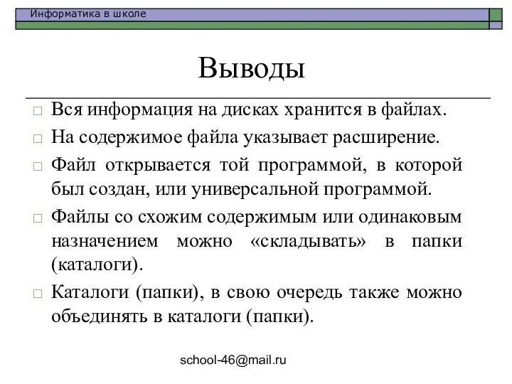 school-46@mail.ru Выводы Вся информация на дисках хранится в файлах. На содержимое файла указывает