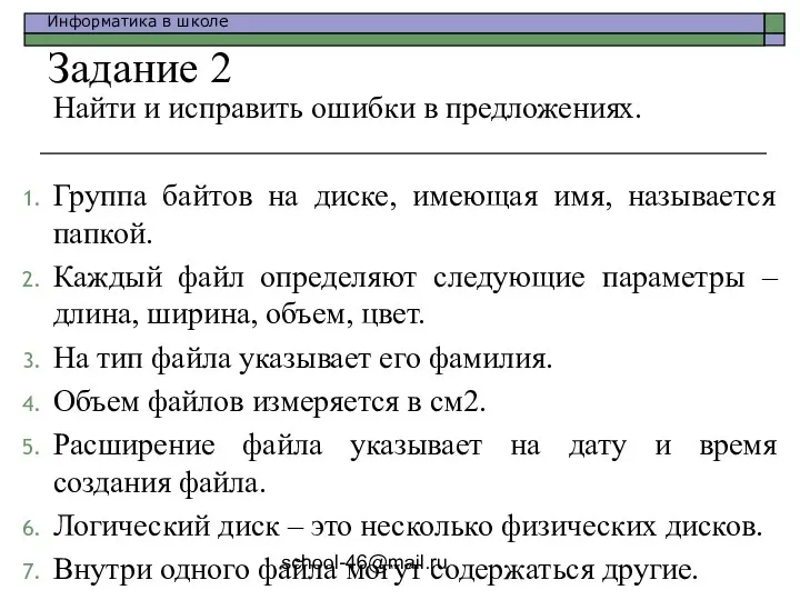 school-46@mail.ru Задание 2 Найти и исправить ошибки в предложениях. Группа байтов на диске,
