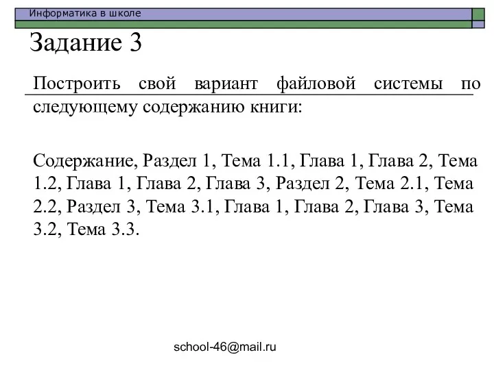 school-46@mail.ru Задание 3 Построить свой вариант файловой системы по следующему содержанию книги: Содержание,