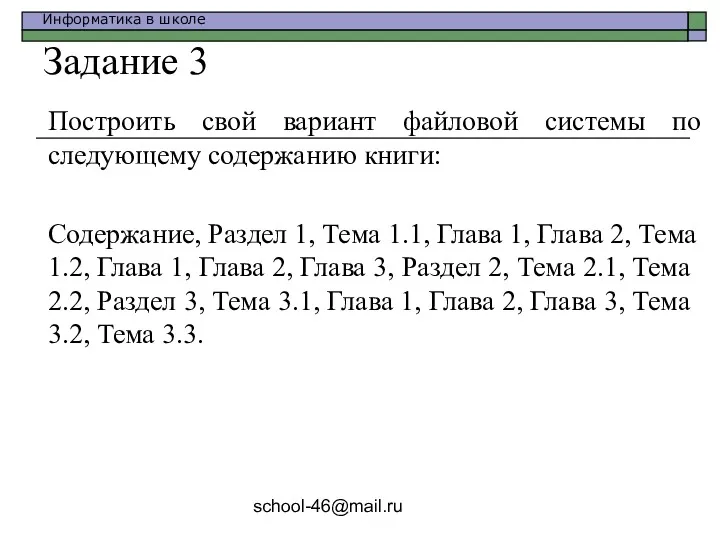 school-46@mail.ru Задание 3 Построить свой вариант файловой системы по следующему