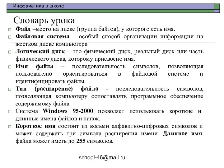 school-46@mail.ru Словарь урока Файл –место на диске (группа байтов), у которого есть имя.