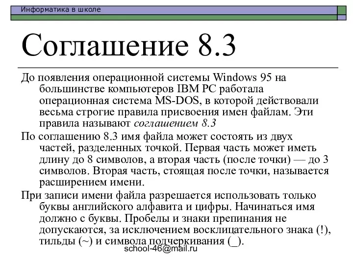 school-46@mail.ru Соглашение 8.3 До появления операционной системы Windows 95 на большинстве компьютеров IBM