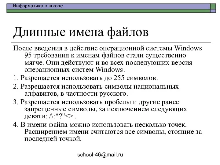 school-46@mail.ru Длинные имена файлов После введения в действие операционной системы Windows 95 требования