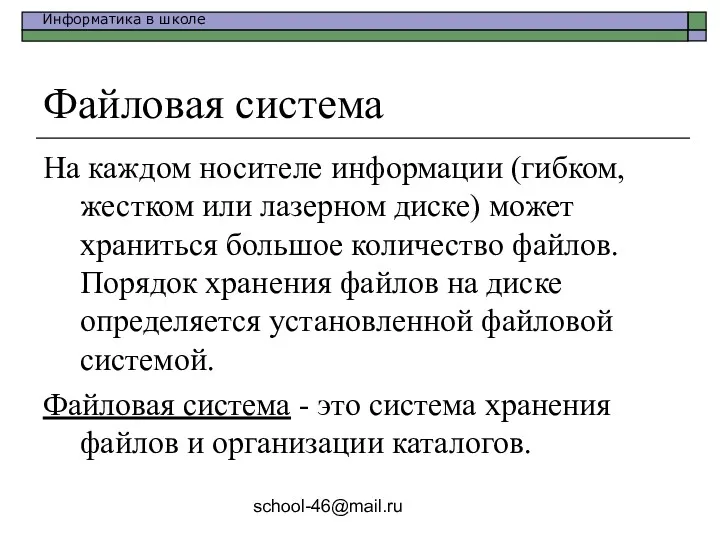 school-46@mail.ru Файловая система На каждом носителе информации (гибком, жестком или лазерном диске) может