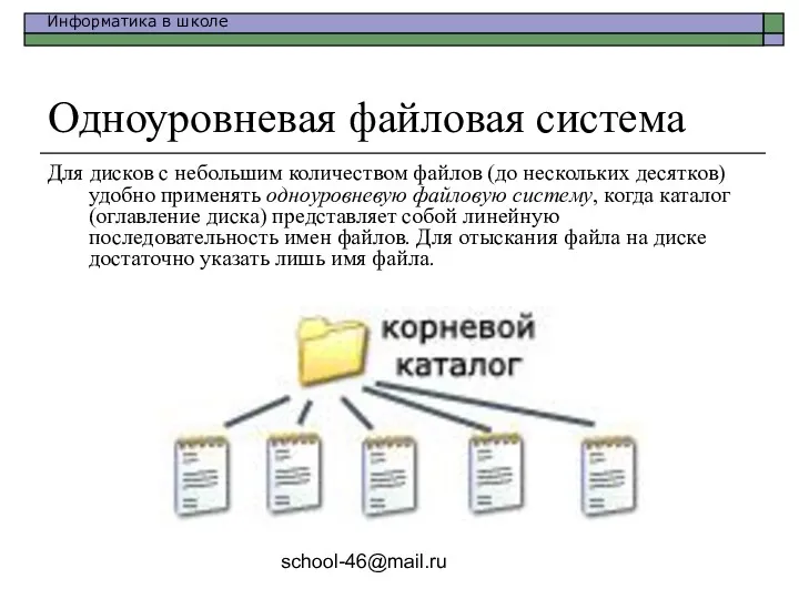 school-46@mail.ru Одноуровневая файловая система Для дисков с небольшим количеством файлов (до нескольких десятков)