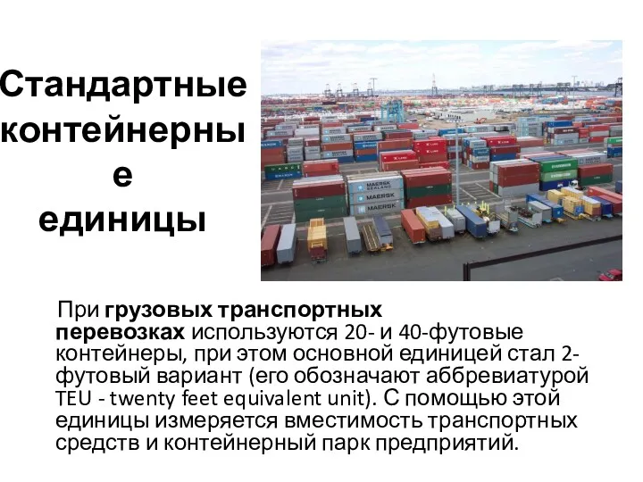Стандартные контейнерные единицы При грузовых транспортных перевозках используются 20- и 40-футовые контейнеры, при