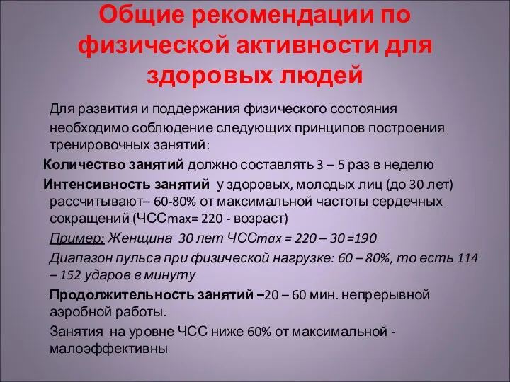 Общие рекомендации по физической активности для здоровых людей Для развития