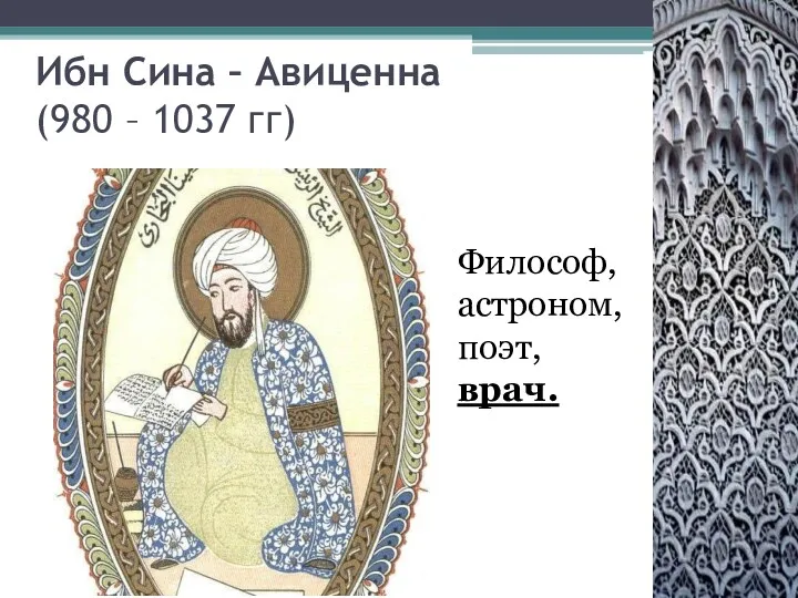 Ибн Сина – Авиценна (980 – 1037 гг) Философ, астроном, поэт, врач.