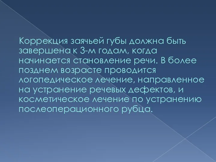 Коррекция заячьей губы должна быть завершена к 3-м годам, когда