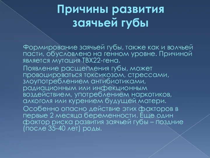 Причины развития заячьей губы Формирование заячьей губы, также как и