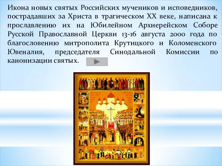 Икона новых святых Российских мучеников и исповедников, пострадавших за Христа