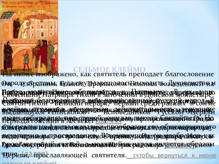 Святейший Патриарх Тихон в заточении в Донском монастыре. Святой Тихон