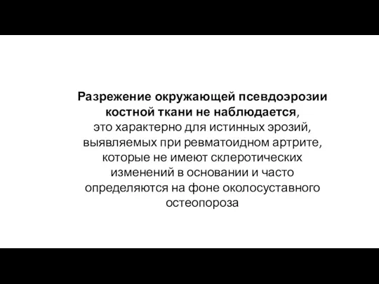 Разрежение окружающей псевдоэрозии костной ткани не наблюдается, это характерно для