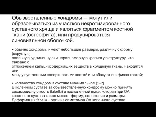 Обызвествленные хондромы — могут или образовываться из участков некротизированного суставного