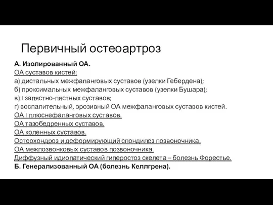 Первичный остеоартроз А. Изолированный ОА. ОА суставов кистей: а) дистальных