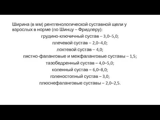 Ширина (в мм) рентгенологической суставной щели у взрослых в норме