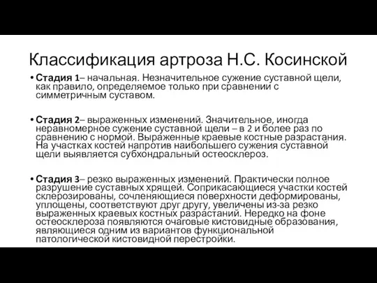 Классификация артроза Н.С. Косинской Стадия 1– начальная. Незначительное сужение суставной