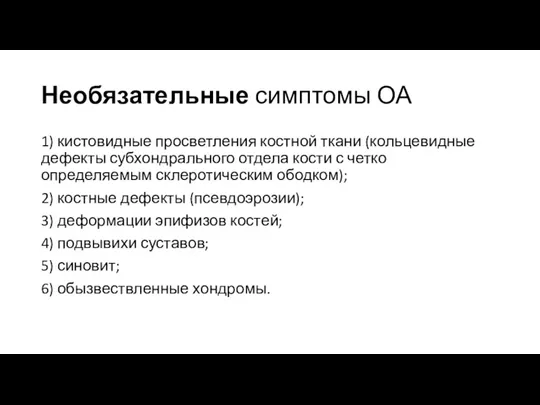 Необязательные симптомы ОА 1) кистовидные просветления костной ткани (кольцевидные дефекты