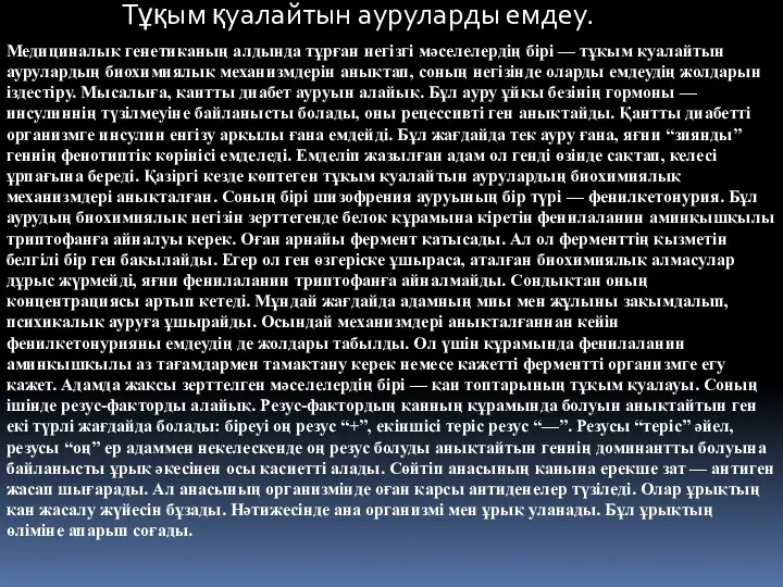 Тұқым қуалайтын ауруларды емдеу. Медициналық генетиканың алдында тұрған негізгі мәселелердің бірі — тұқым