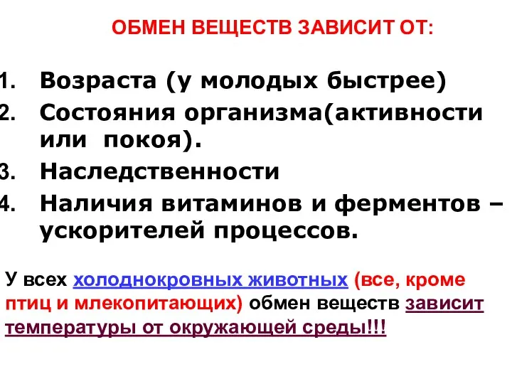 Возраста (у молодых быстрее) Состояния организма(активности или покоя). Наследственности Наличия