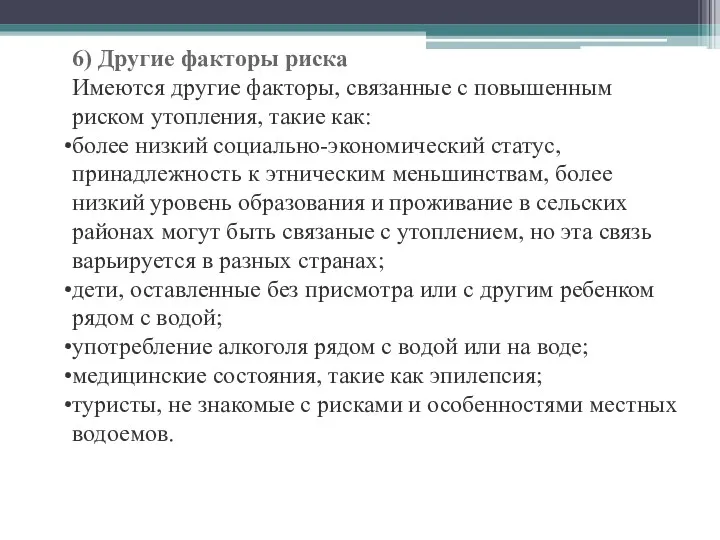 6) Другие факторы риска Имеются другие факторы, связанные с повышенным