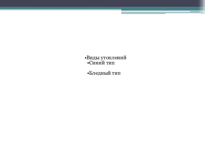 Виды утоплений Синий тип Бледный тип