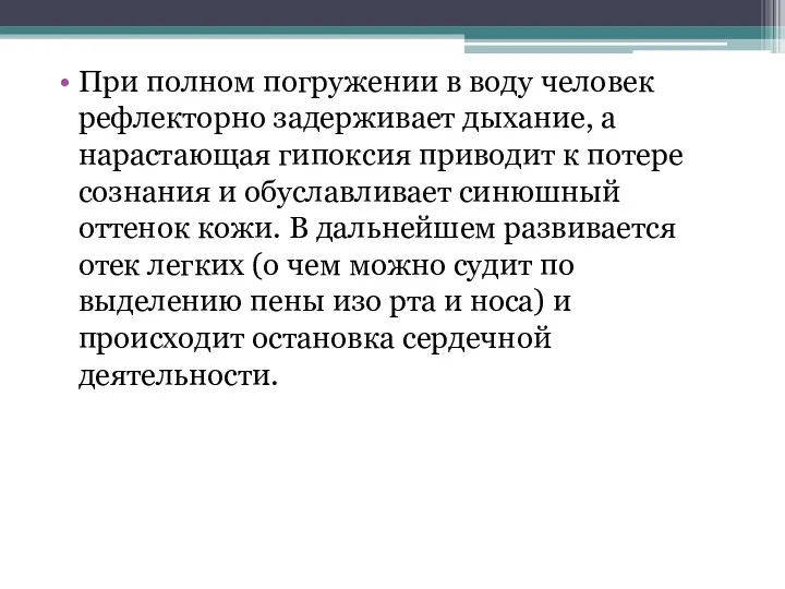 При полном погружении в воду человек рефлекторно задерживает дыхание, а