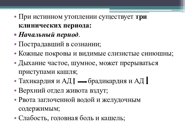 При истинном утоплении существует три клинических периода: Начальный период. Пострадавший