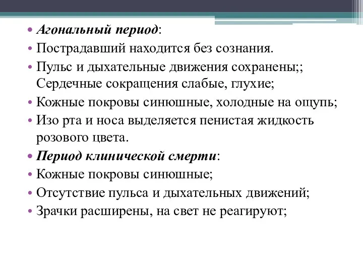 Агональный период: Пострадавший находится без сознания. Пульс и дыхательные движения