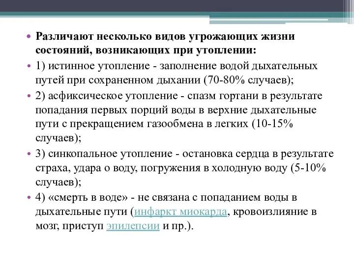 Различают несколько видов угрожающих жизни состояний, возникающих при утоплении: 1)