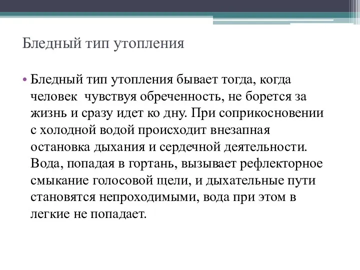 Бледный тип утопления Бледный тип утопления бывает тогда, когда человек