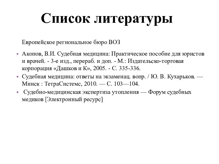 Акопов, В.И. Судебная медицина: Практическое пособие для юристов и врачей.