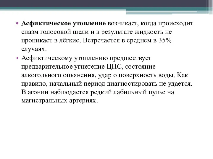 Асфиктическое утопление возникает, когда происходит спазм голосовой щели и в