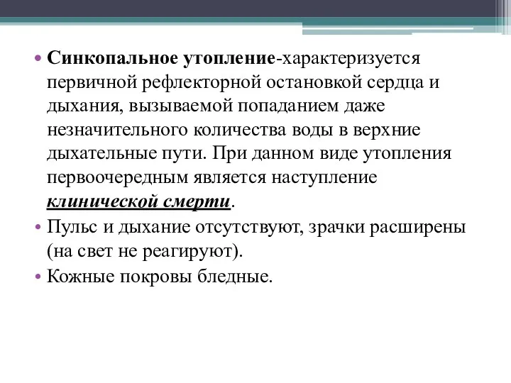 Синкопальное утопление-характеризуется первичной рефлекторной остановкой сердца и дыхания, вызываемой попаданием