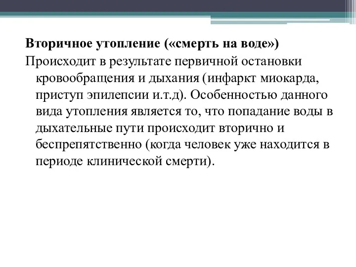 Вторичное утопление («смерть на воде») Происходит в результате первичной остановки