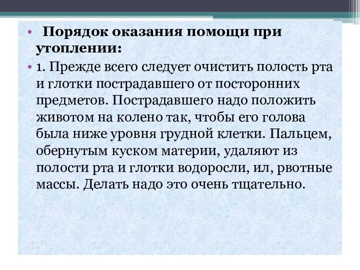 Порядок оказания помощи при утоплении: 1. Прежде всего следует очистить