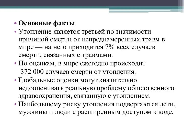 Основные факты Утопление является третьей по значимости причиной смерти от