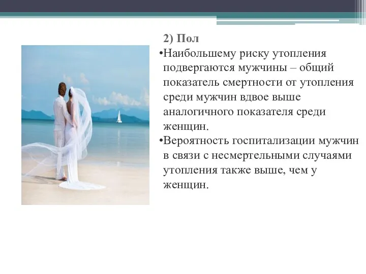 2) Пол Наибольшему риску утопления подвергаются мужчины – общий показатель