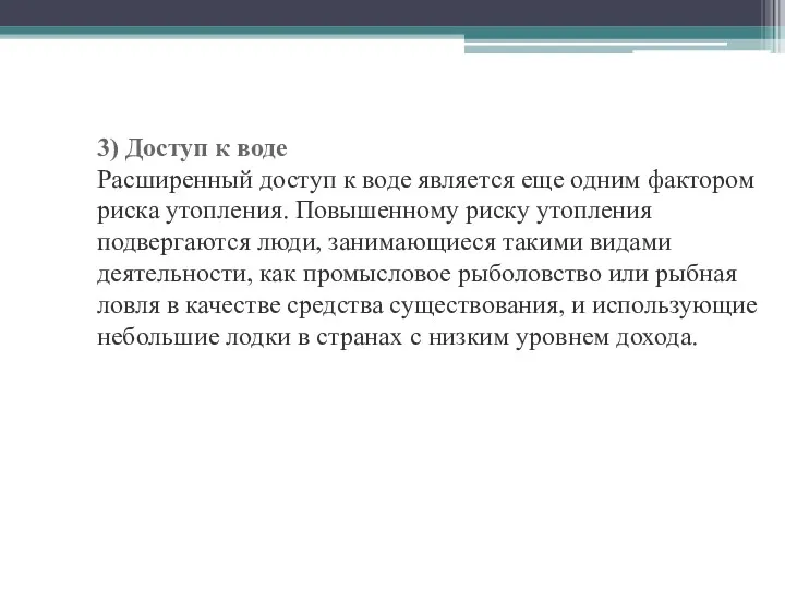 3) Доступ к воде Расширенный доступ к воде является еще